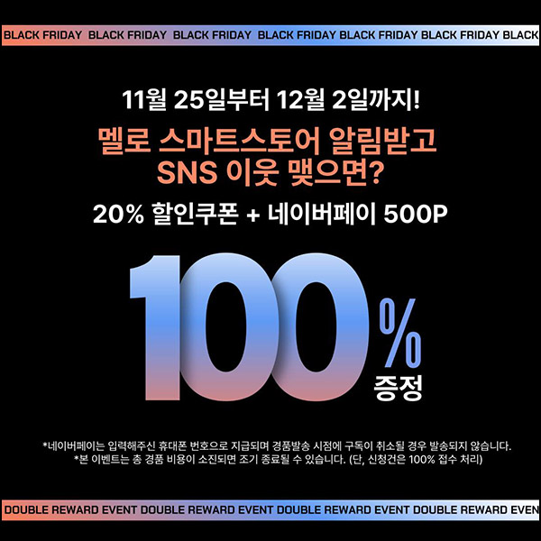 멜로 스토어 알림 & 팔로우(네페 500원~1천원)전원~12.02 멜로 스토어 알림 & 팔로우(네페 500원~1천원)전원~12.02