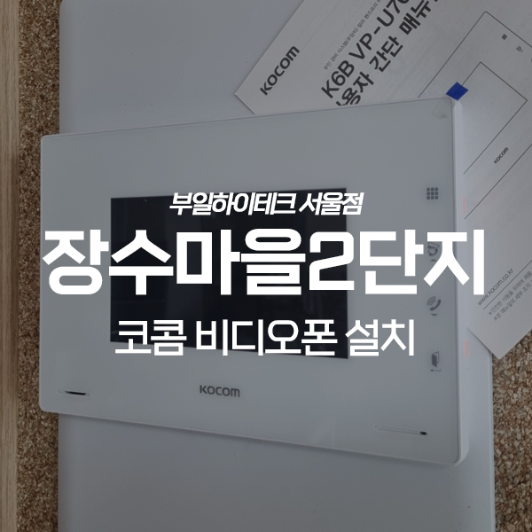  양천구 신월동 장수마을동원데자뷰아파트 코콤 비디오폰 교체 설치