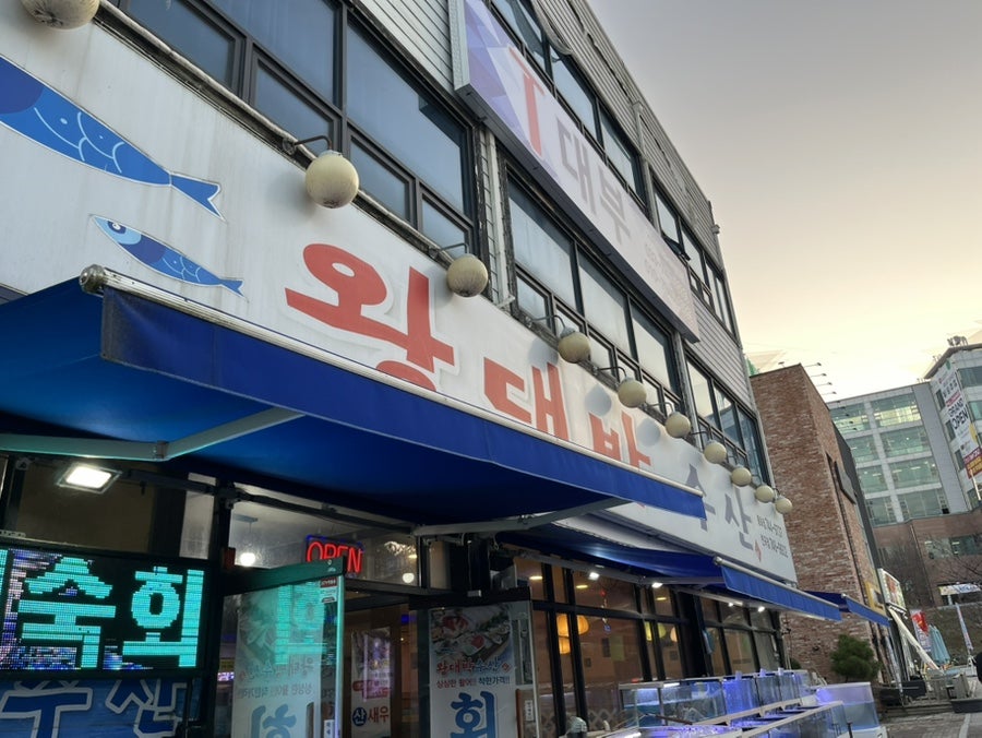 왕대박수산 봉화점 사진 2