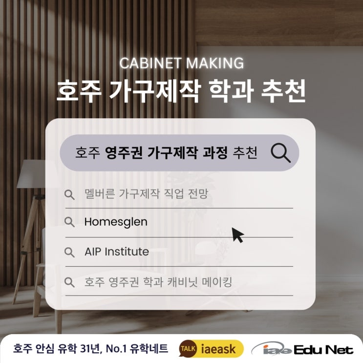  [호주 영주권학과 추천]호주 캐비닛 메이킹 과정 학교 추천 | Homesglen TAFE 홈스글렌, AIP Institute