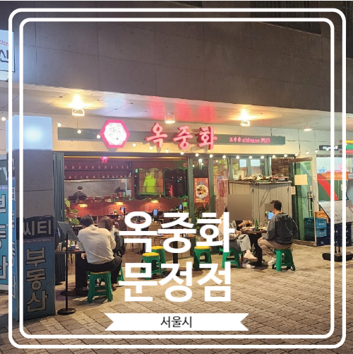  [옥중화 문정점] 안주가 맛있는 문정동 중식 주점