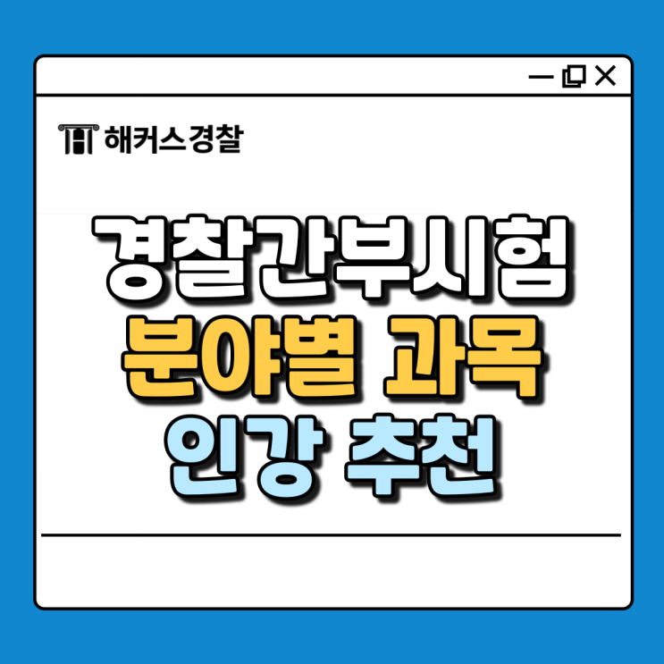  경찰간부 시험 완벽 분석 - 일반/세무회계/사이버 추천 인강까지