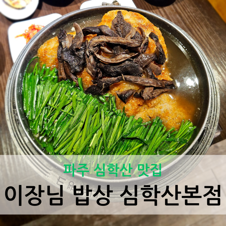  파주 심학산 맛집 능이 누룽지 백숙이 맛있는 이장님 밥상