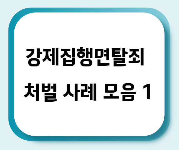 강제집행면탈죄 처벌 사례 모음 1