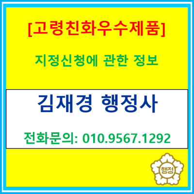  고령친화 우수제품 지정 신청에 관한 정보