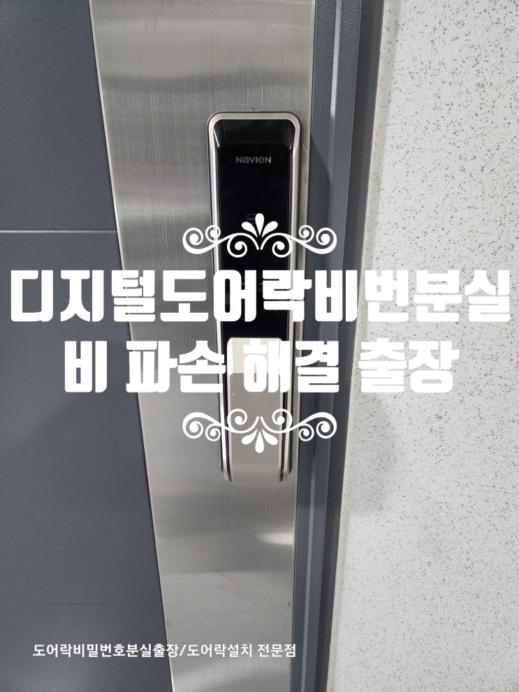  디지털 도어락 비밀번호 분실 여는법 즉시 해결 노하우 고양열쇠