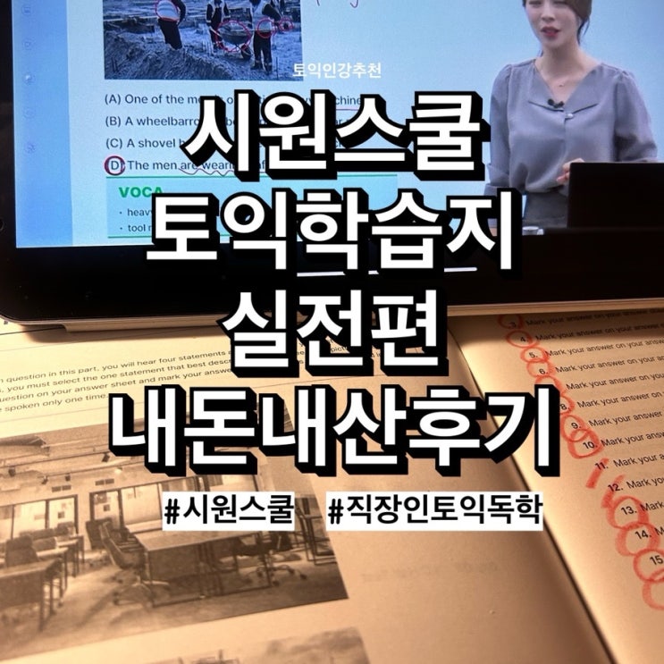  [토익학습지 솔직후기] 한달 내내 써보고 느낀 꿀팁 대방출, 내돈내산 토익학습지(4)