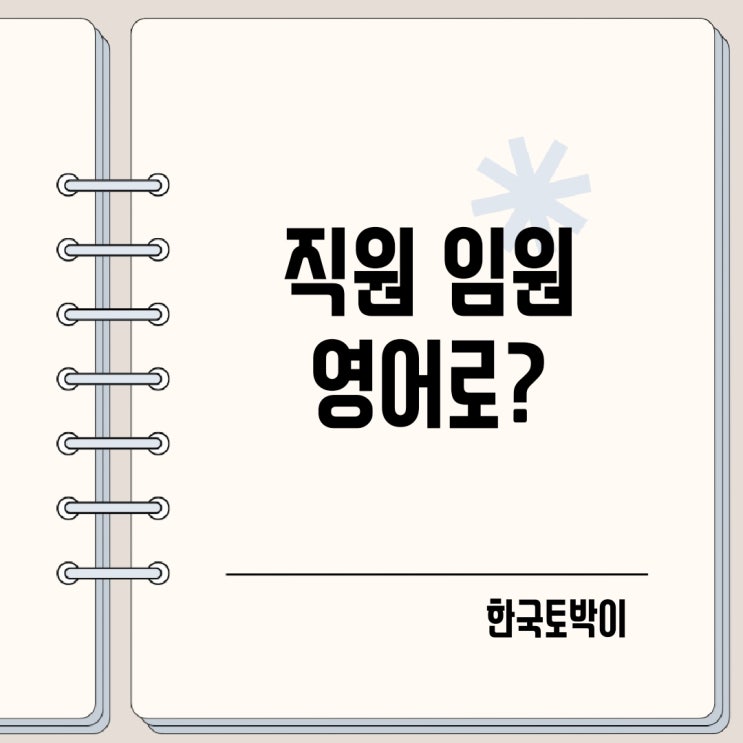  임원 직원 영어로 (CEO, Executive 뜻)