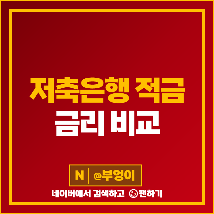 저축은행 적금 금리 비교 단기 6개월 1년 정기적금 이자 높은 은행 특판 추천 저축은행 적금 금리 비교 단기 6개월 1년 정기적금 이자 높은 은행 특판 추천