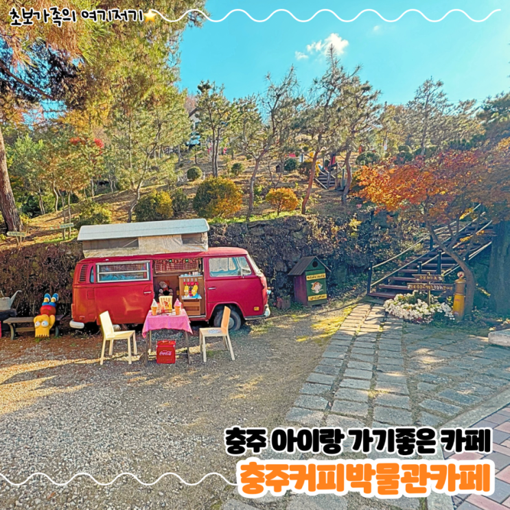  충주 다양한 즐길 거리 아이랑 가기 좋은 카페 _ 충주커피박물관카페