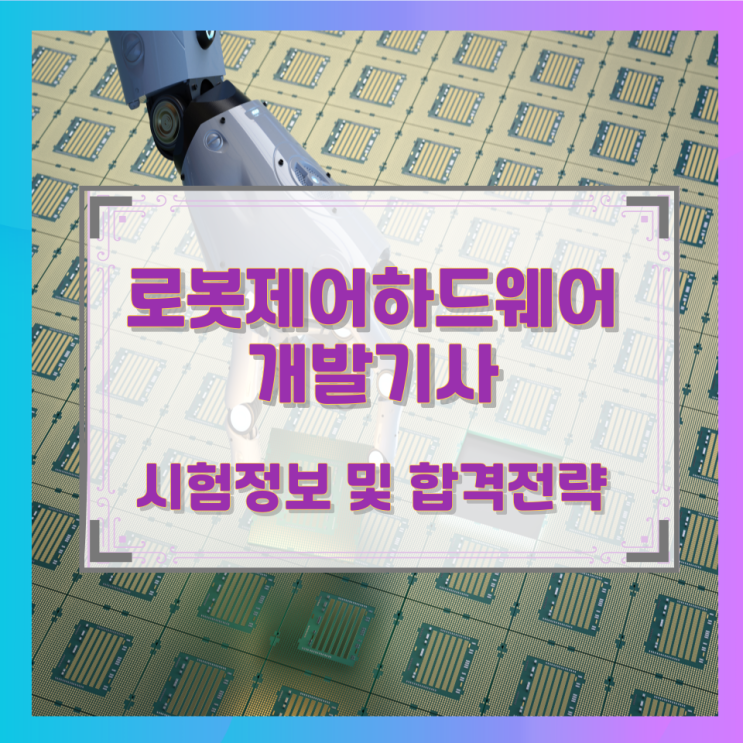 로봇제어하드웨어개발기사 시험정보 및 합격전략 로봇제어하드웨어개발기사 시험정보 및 합격전략