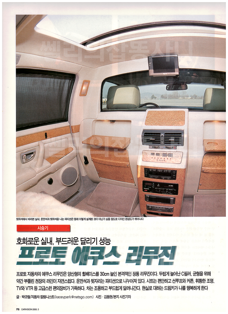  프로토자동차 에쿠스 리무진, 호화로운 실내,부드러운 달리기 성능
