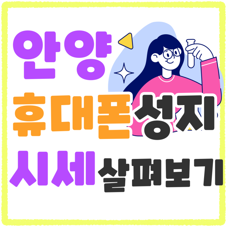 안양 휴대폰 성지 정보 핸드폰 시세 살펴보기 안양 휴대폰 성지 정보 핸드폰 시세 살펴보기