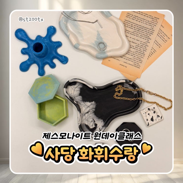  사당 나만의 오브제 만들기 제스모나이트 원데이클래스 화휘수랑