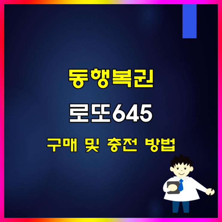  동행복권 로또 인터넷 구매 및 충전 방법 알아볼게요