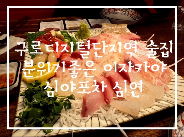  구로디지털단지역 술집 심야포차 심연