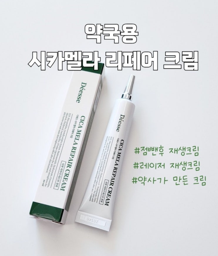  재생크림 추천 약국용 시카멜라 리페어 크림 리뷰