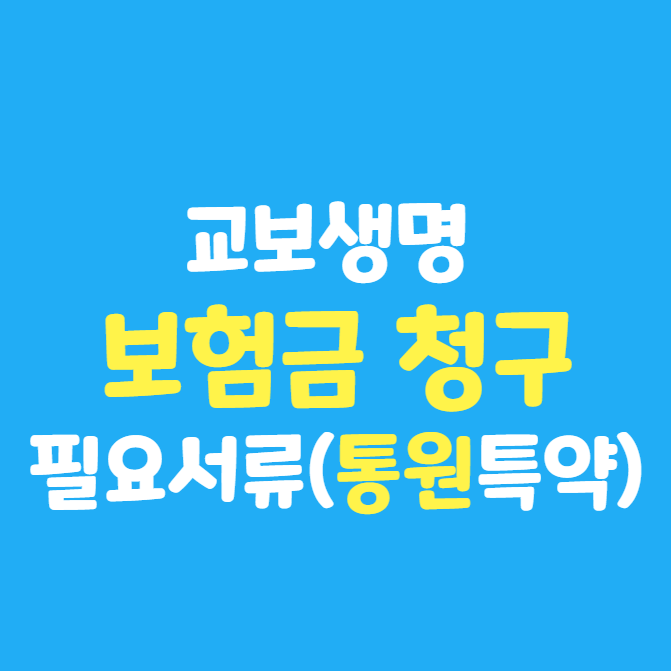  교보생명 보험금 청구 필요 서류 제출 (ft. 재해 치료비 통원 특약 활용)