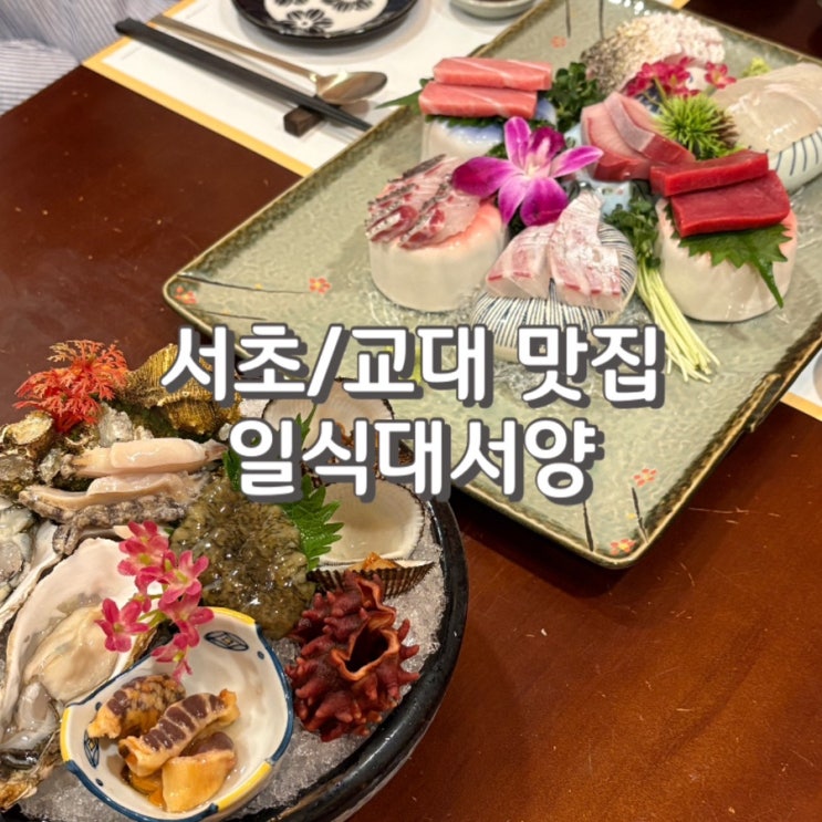 서초 교대 횟집 회식하기 좋은 [ 일식대서양 ] (feat. 주차 정보)