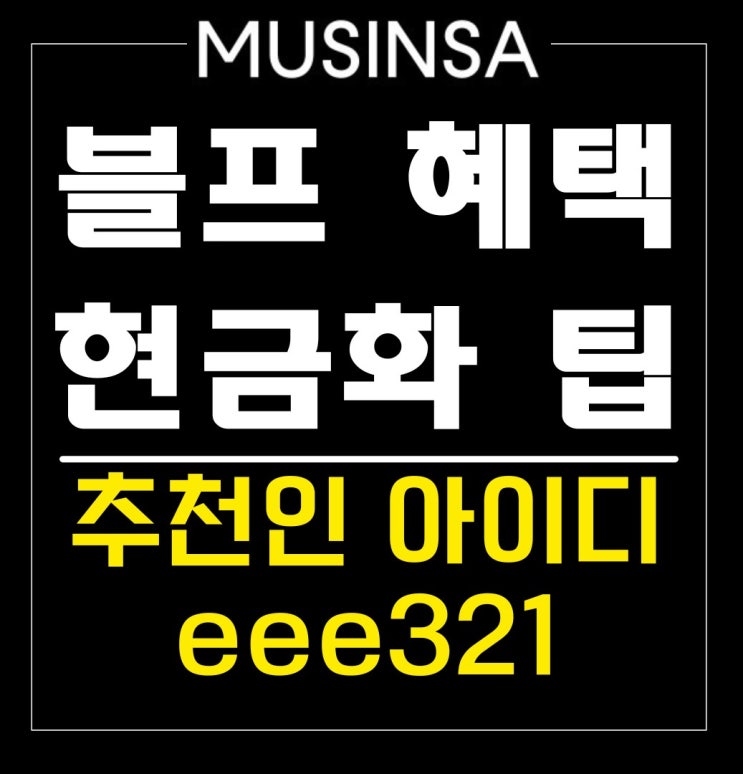 2024 무신사 블랙프라이데이 기간 블프 11월 세일 할인 쿠폰 랜덤 적립금 추천인 아이디
