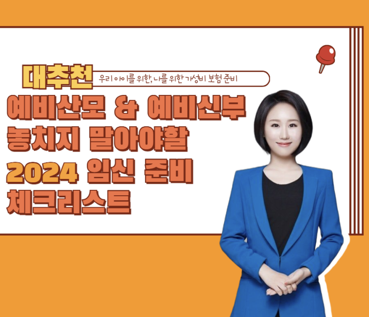  임신 출산지원금 보험, 2024 임신준비시 가장 중요한 체크리스트