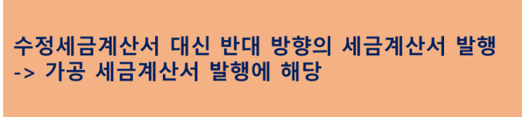  금액을 맞추기 위하여 수정세금계산서가 아니라 반대 세금계산서를 발행하는 경우 조세범처벌법