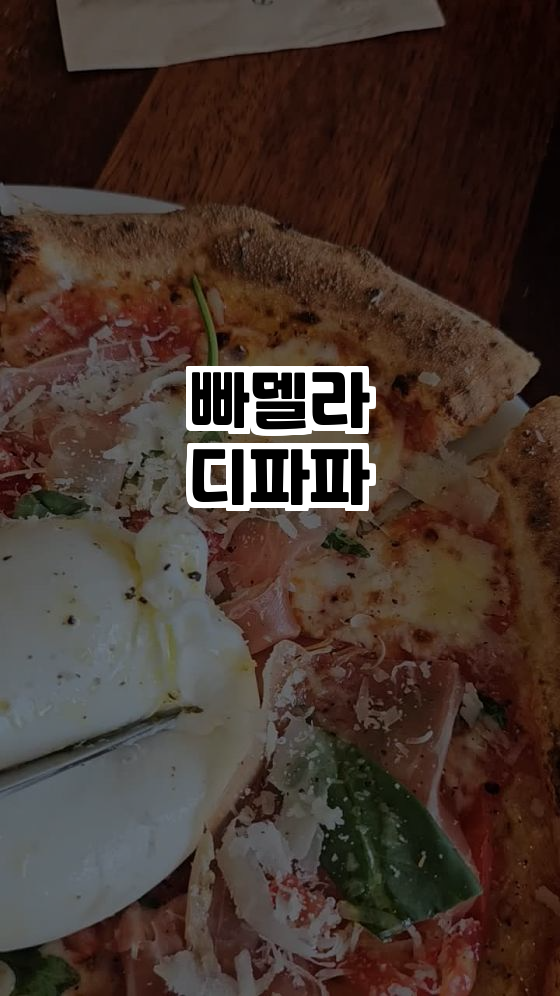  용인에서 만나는 진짜 이탈리아, 빠델라디파파