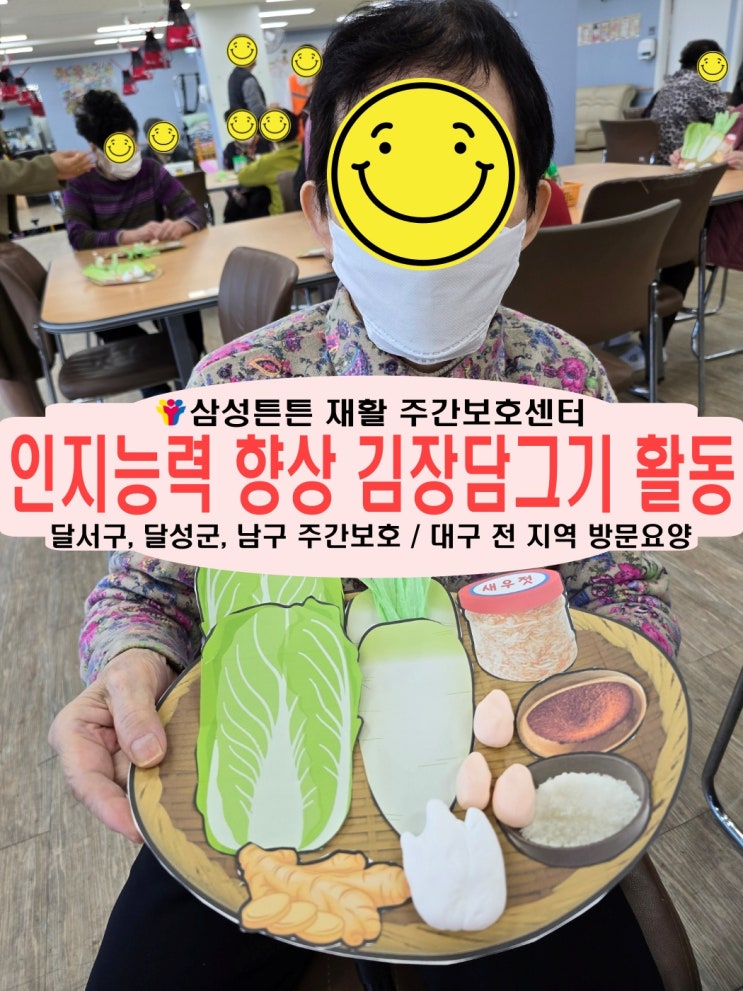  도원동 주간보호센터 삼성튼튼과 김장 인지활동으로 치매예방