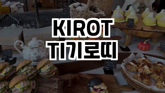  자연과 함께하는 스콘 카페, 기로띠!️
