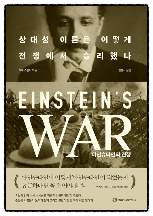 [오늘 주문한 책] 아인슈타인의 전쟁. 상대성 이론은 어떻게 전쟁에서 승리했나