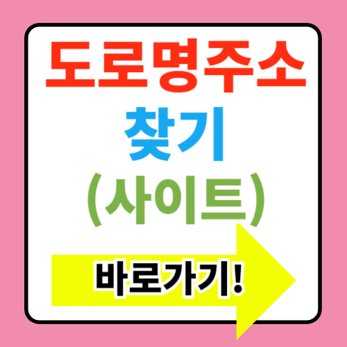  도로명주소와 우편번호 빠르게 검색 찾는방법