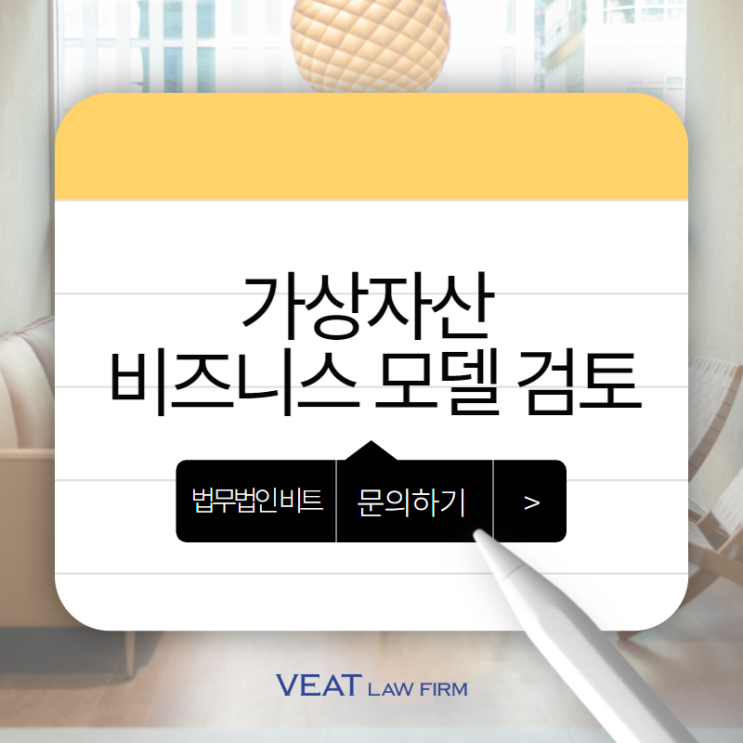  가상자산 비즈니스 모델 및 사업구조 변경을 위한 단계적 검토