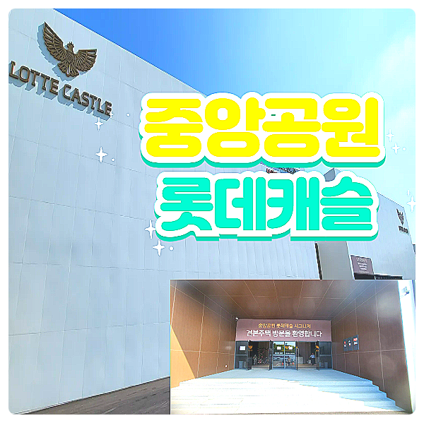  중앙공원 롯데캐슬 광주 랜드마크 대장주 아파트 공급안내