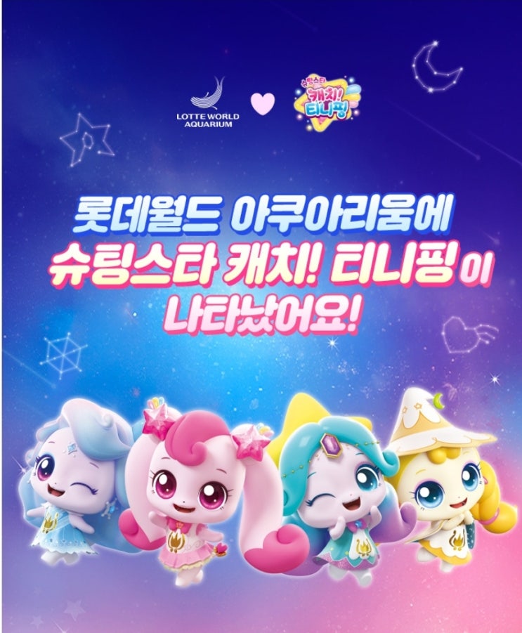  롯데월드 아쿠아리움 슈팅스타 캐치 티니핑 콜라보