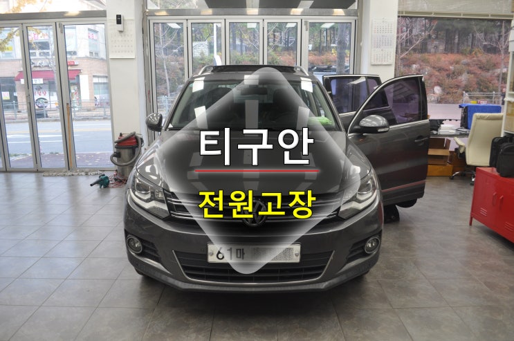  폭스바겐 티구안 RNS-510 전원고장 블랙아웃 메인보드 고장수리 - 수원테크(수입차 오디오 AV 모니터수리전문)