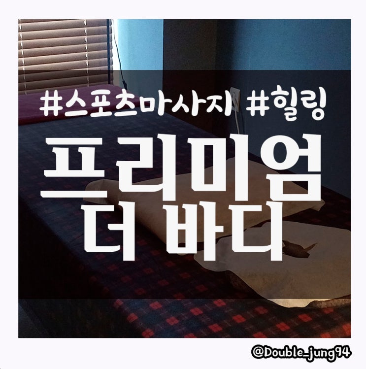  부산 서면 시원하게 마사지 받을 수 있는 프리미엄 더바디