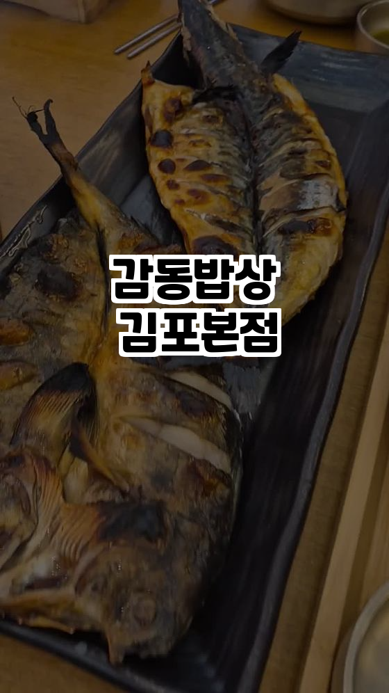  김포 최고의 게장 맛집, 감동밥상 김포본점!