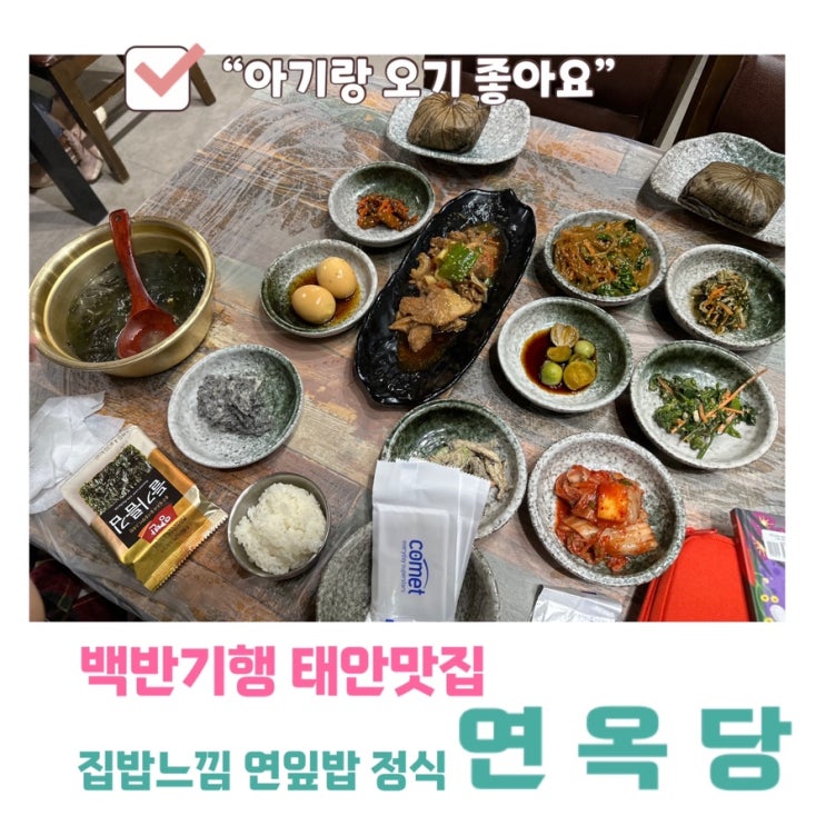 백반기행 태안맛집 <b>연옥당</b> 연잎밥정식 유아식아기랑 오기좋아요