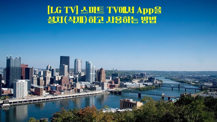  [LG TV] 스마트 TV에서 App을 설치(삭제)하고 사용하는 방법