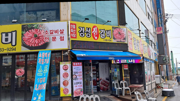  안중 맛집, 경성진갈비에서 소갈비살과 냉면으로 잊지 못할 저녁 식사
