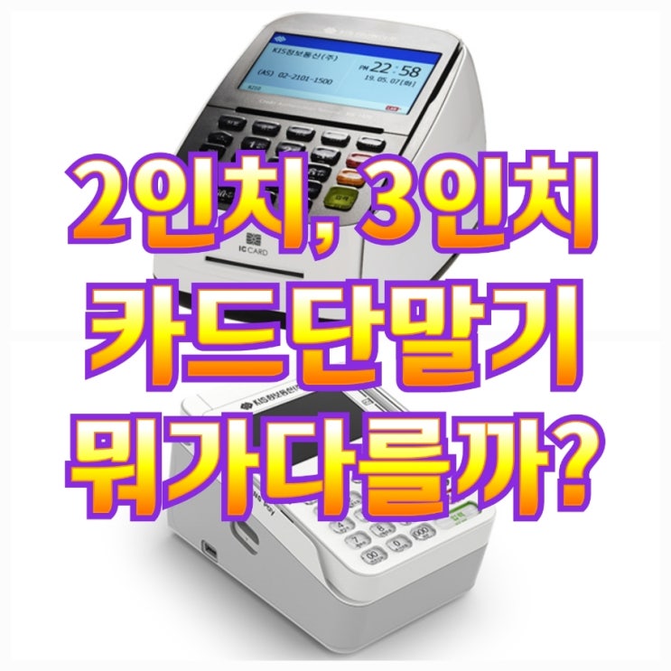  [평택포스기/카드단말기] 2인치와 3인치 결제 리더기 차이점?