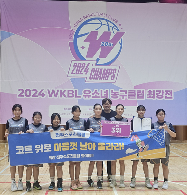 [전주여학생<b>농구</b>] 2024 <b>WKBL 유소녀 농구</b>클럽 최강전 3위!