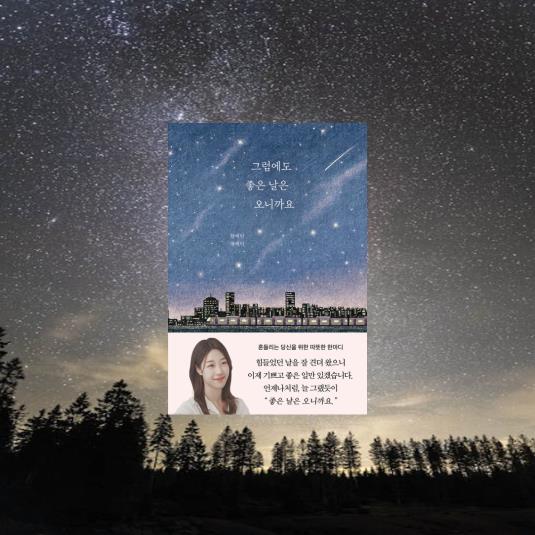  신간 도서 에세이 추천 <그럼에도 좋은 날은 오니까요> 부크럼 출판사