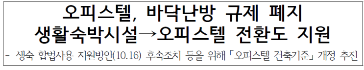  오피스텔 바닥난방 규제 폐지 및 생활형숙박시설 전환 지원: 주요 정책과 부동산 시장에 미칠 영향