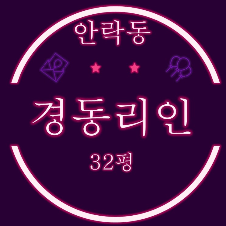  온천천조망 안락경동리인 아파트 32평 2차 경매
