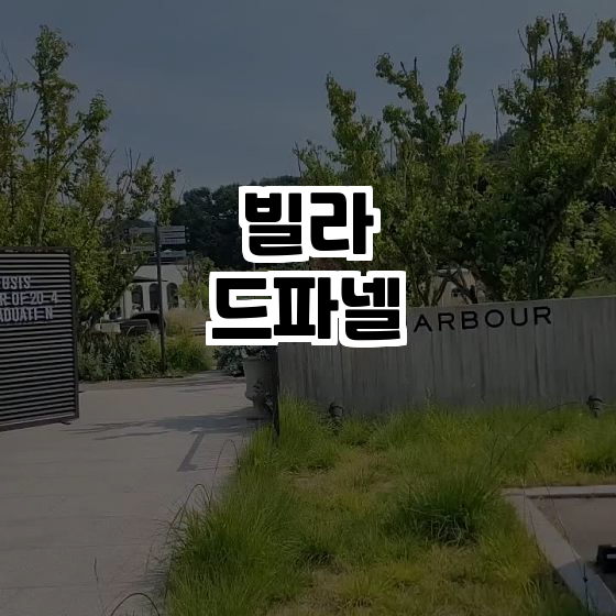  용인의 숨겨진 보석, 빌라드파넬에서 색다른 카페 시간을 즐겨보세요! 