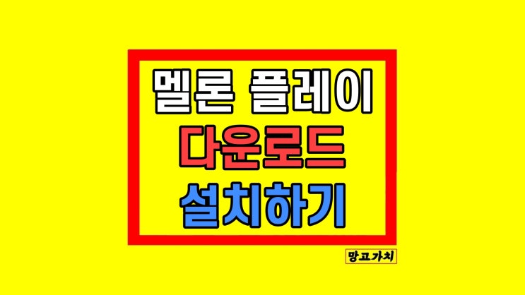 멜론 플레이어 다운로드 PC 설치 방법 멜론 플레이어 다운로드 PC 설치 방법