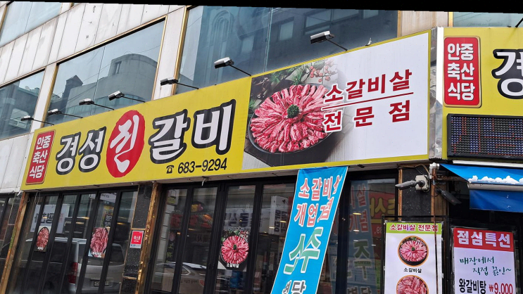  [평택] 안중 경성진갈비, 육즙 가득한 소갈비살로 소중한 식사 경험!