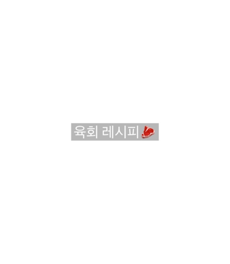  육회