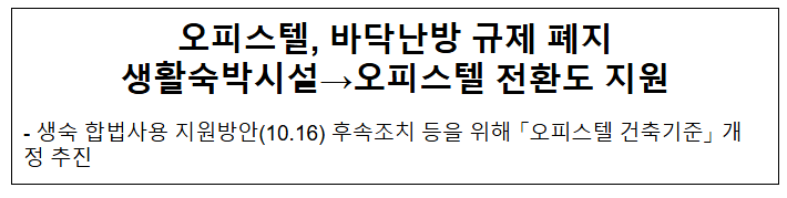 오피스텔, 바닥난방 규제 폐지생활숙박시설→오피스텔 전환도 지원 오피스텔, 바닥난방 규제 폐지생활숙박시설→오피스텔 전환도 지원